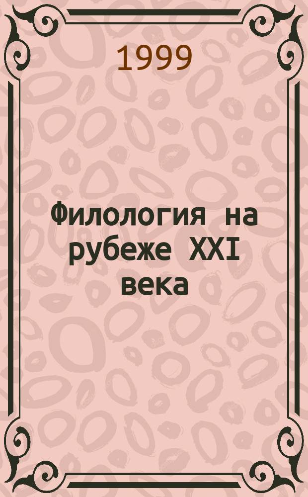 Филология на рубеже ХХI века : Материалы междунар. науч. конф., 26-27 мая 1998 г., Белгород
