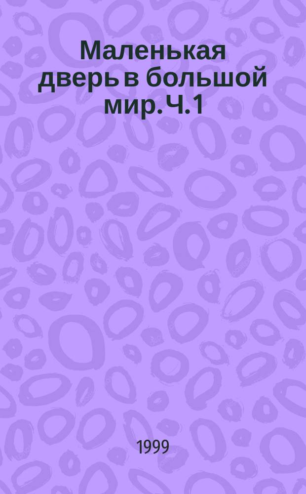 Маленькая дверь в большой мир. Ч. 1
