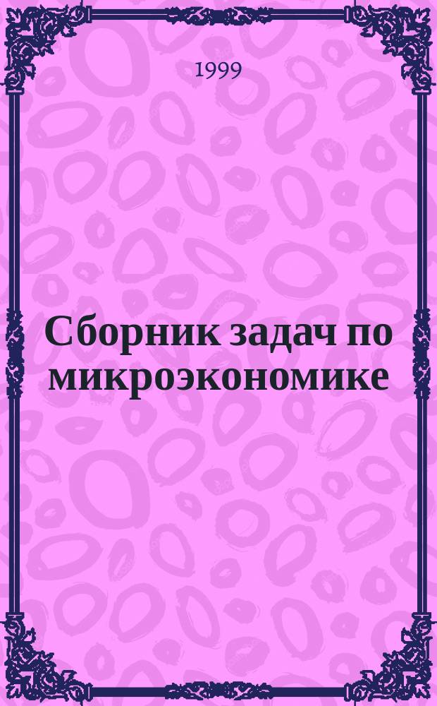 Сборник задач по микроэкономике