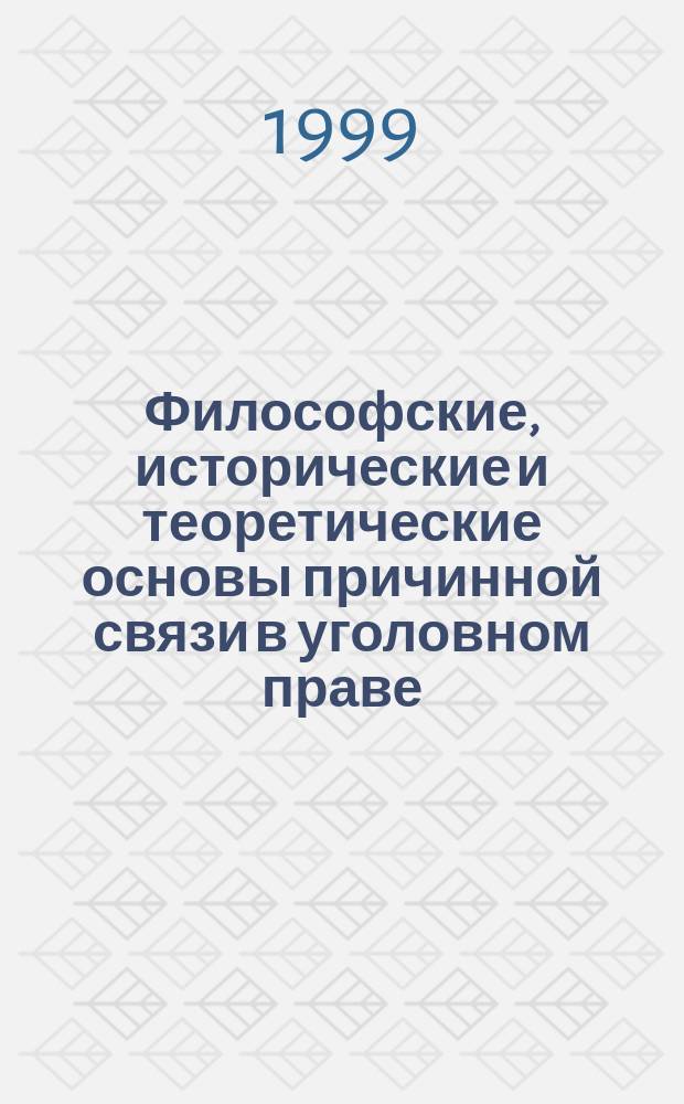 Философские, исторические и теоретические основы причинной связи в уголовном праве : Учеб. пособие