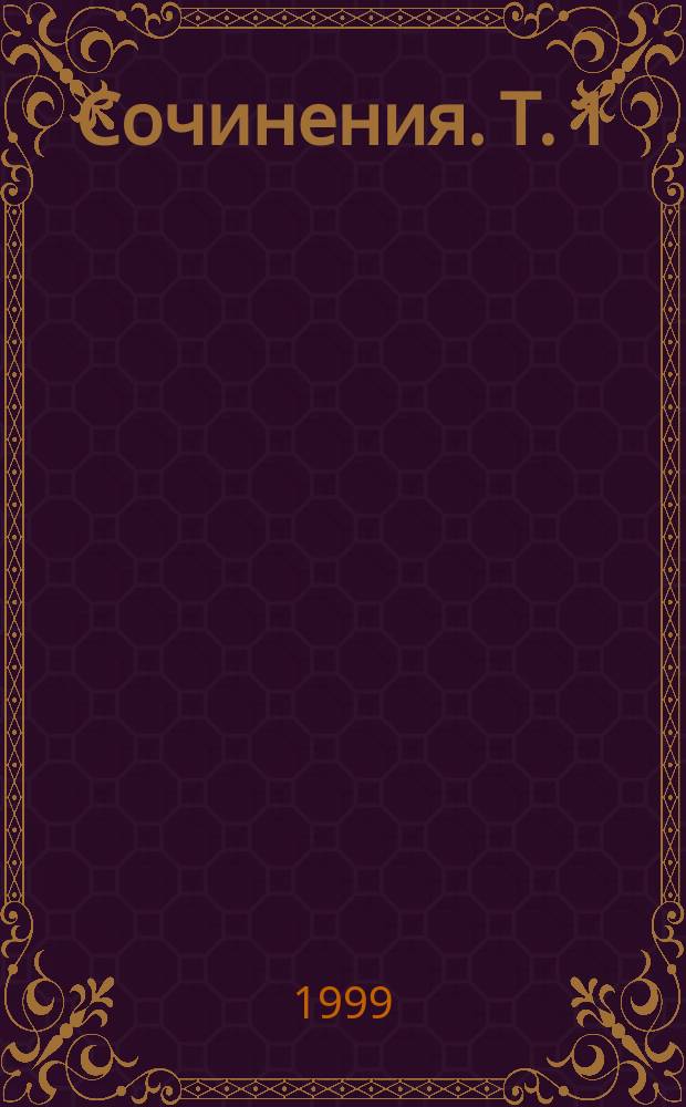 Сочинения. Т. 1
