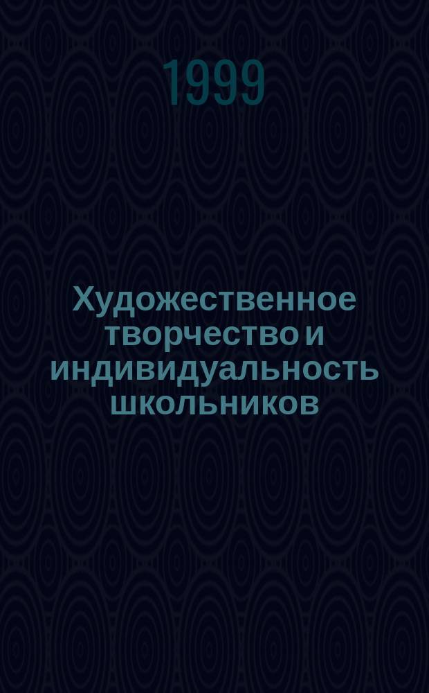 Художественное творчество и индивидуальность школьников