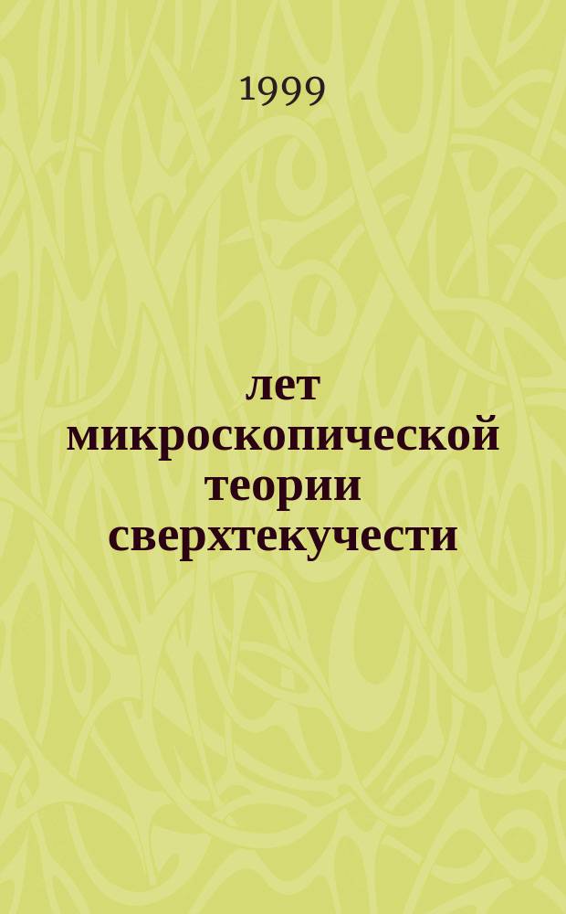 50 лет микроскопической теории сверхтекучести (1947 г.). 40 лет микроскопической теории сверхпроводимости (1957 г.)