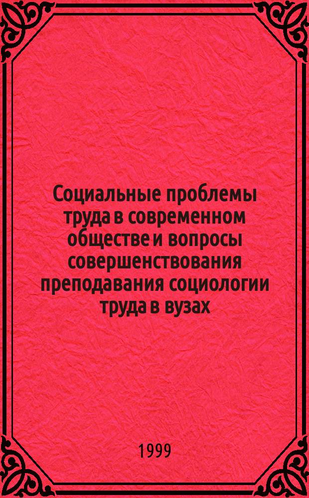 Социальные проблемы труда в современном обществе и вопросы совершенствования преподавания социологии труда в вузах : Материалы семинара, провед. 27-29 сент. 1997 г