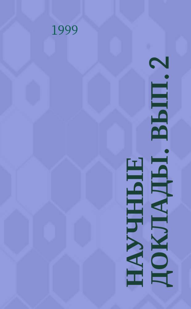 Научные доклады. [Вып. 2]