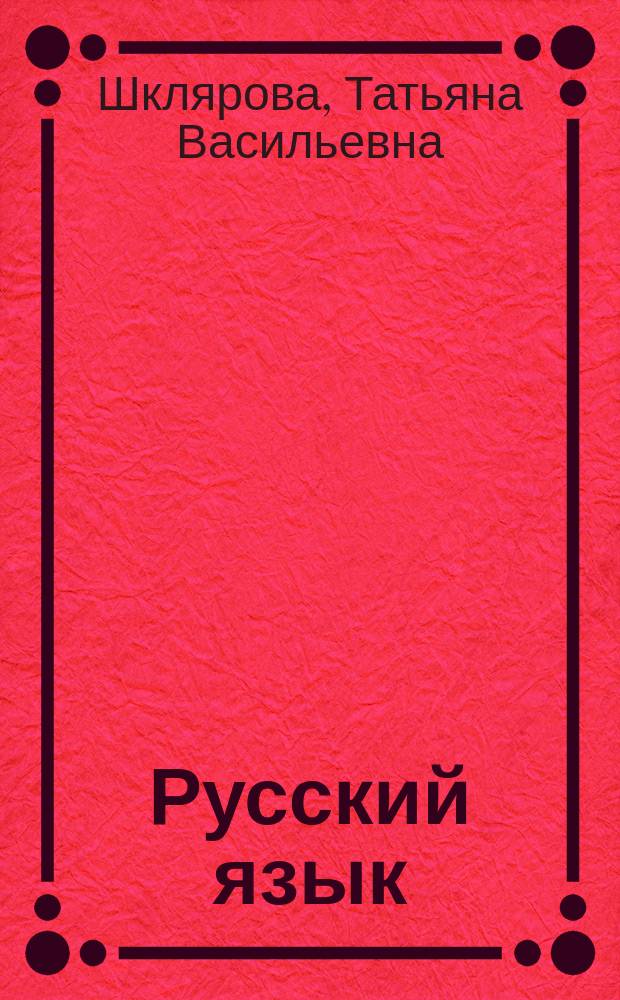 Русский язык : Сб. упражнений : Упражнения, диктанты, памятки : 5 кл. : Пособие для сред. шк.