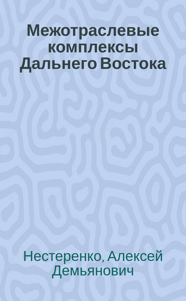 Межотраслевые комплексы Дальнего Востока