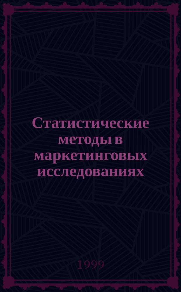 Статистические методы в маркетинговых исследованиях : Учеб. пособие