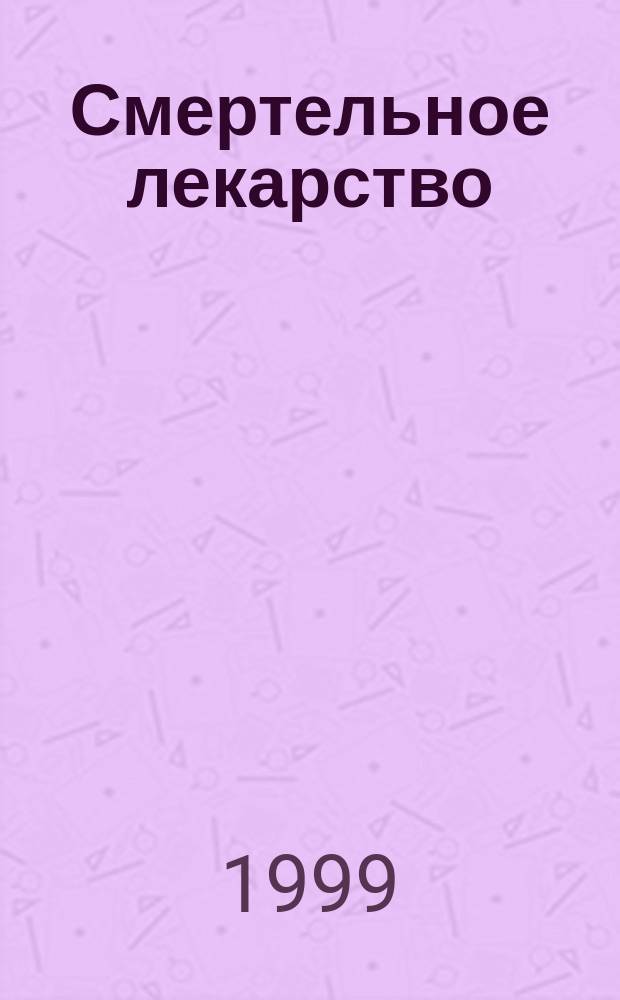 Смертельное лекарство : Повесть