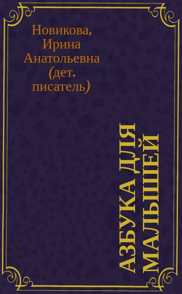 Азбука для малышей : Для игрового дошк. обучения, осуществляемого родителями и воспитателями
