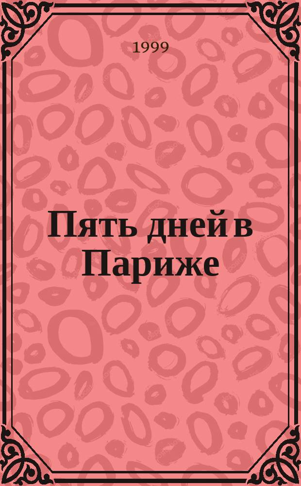 Пять дней в Париже : Роман