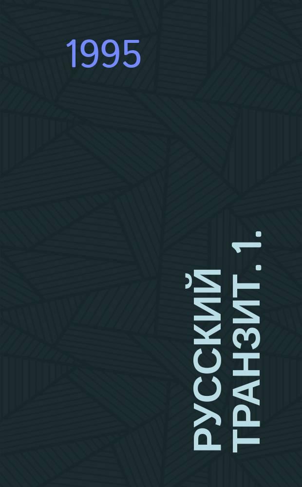 Русский транзит. 1.