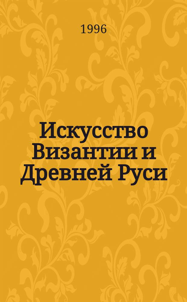 Искусство Византии и Древней Руси : К 100-летию со дня рождения Андрея Николаевича Грабара : Тез. докл. конф., Москва, 24-26 сент. 1996