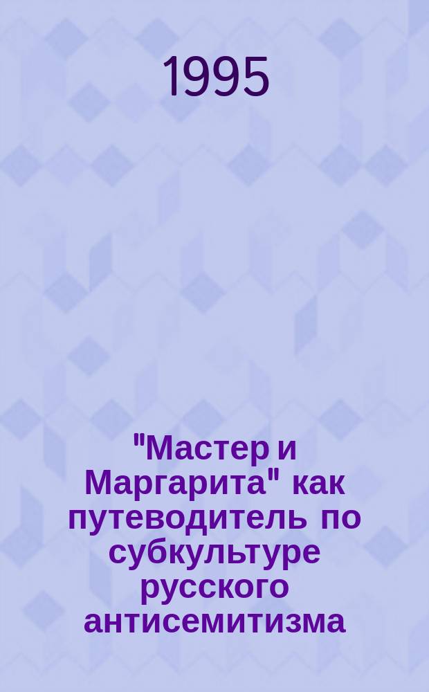 "Мастер и Маргарита" как путеводитель по субкультуре русского антисемитизма (СРА)