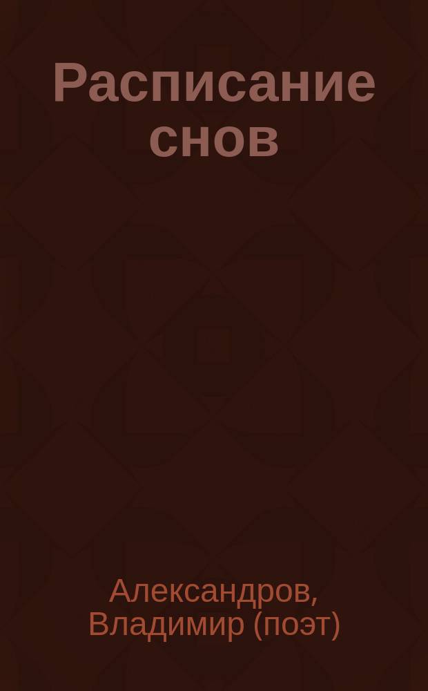 Расписание снов : Стихи