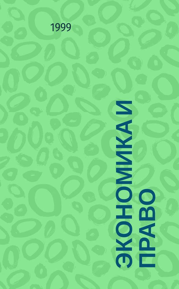 Экономика и право = Economics and law : Учеб. пособие для студентов вузов
