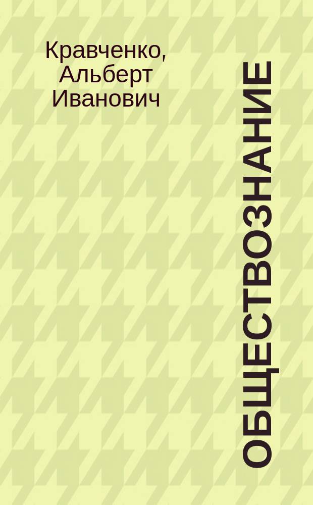 Обществознание : 8-9 кл. : Учеб. для общеобразоват. учреждений