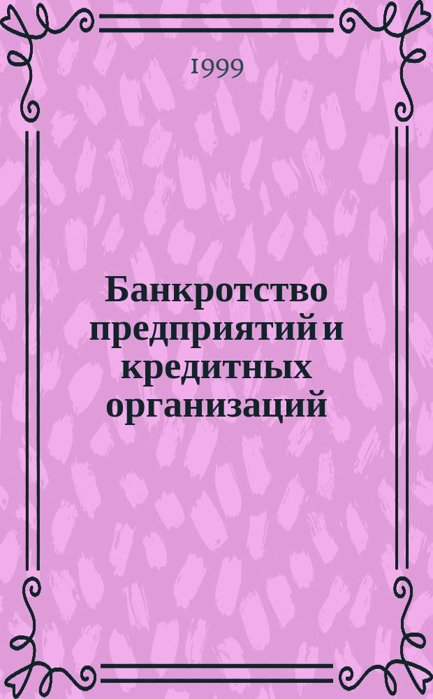 Банкротство предприятий и кредитных организаций : (Сб. норматив. актов и практ. рекомендаций по осуществлению ликвидац. процедур)