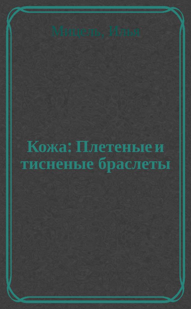 Кожа : Плетеные и тисненые браслеты