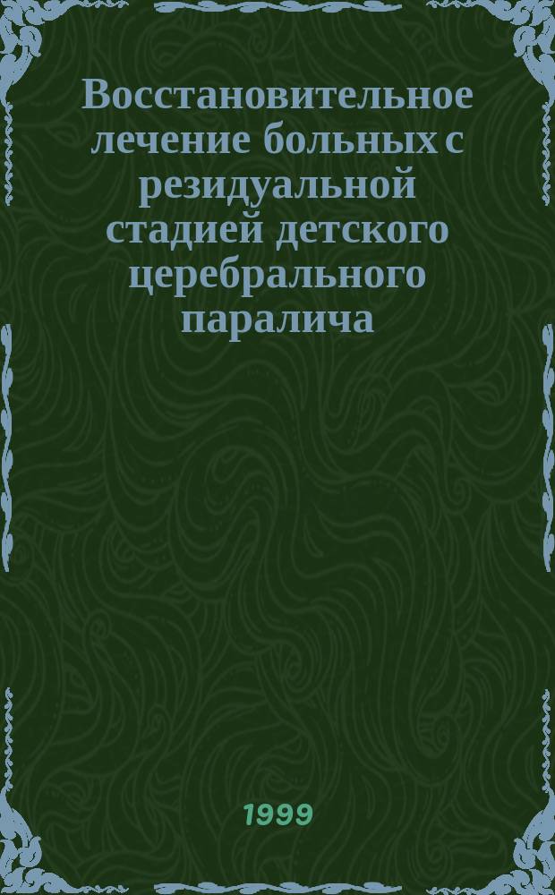 Восстановительное лечение больных с резидуальной стадией детского церебрального паралича = Recovery treatment of the cerebral palsy residual stage