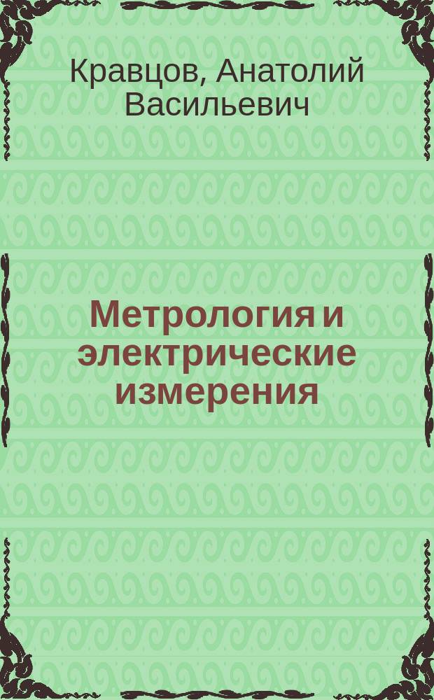 Метрология и электрические измерения : По спец. 311400 "Электрификация и автоматизация сел. хоз-ва"