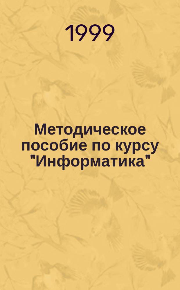 Методическое пособие по курсу "Информатика" : Решение задач вычислит. мат. средствами MathCAD : Для студентов 2-го и 3-го курсов фак. оптич. приборостроения