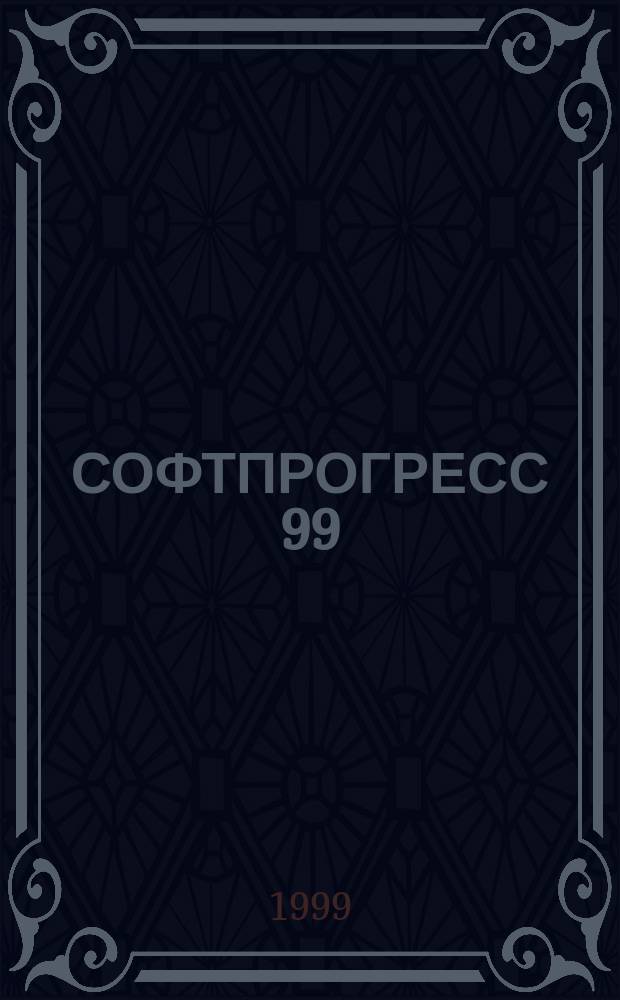 СОФТПРОГРЕСС 99/2000 : Cправ. по рос. и зарубеж. програм. обеспечению