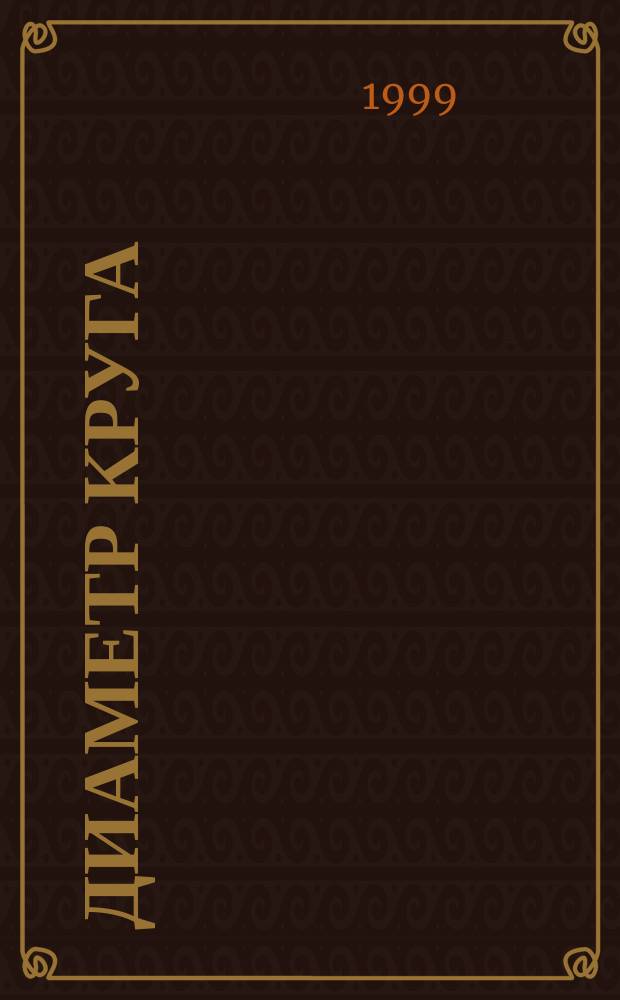 Диаметр круга : Некоторые мысли, выраж. с помощью рифмы в разные годы жизни