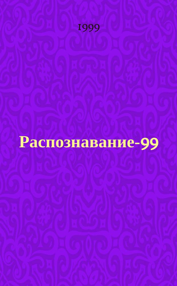 Распознавание-99 : Сб. материалов 4-ой междунар. конф.: Оптико-электрон. приборы и устройства в системах распознавания образов, обраб. изображений и символ. информ. : Посвящ. 35-летию Кур. гос. техн. ун-та