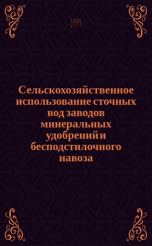 Сельскохозяйственное использование сточных вод заводов минеральных удобрений и бесподстилочного навоза