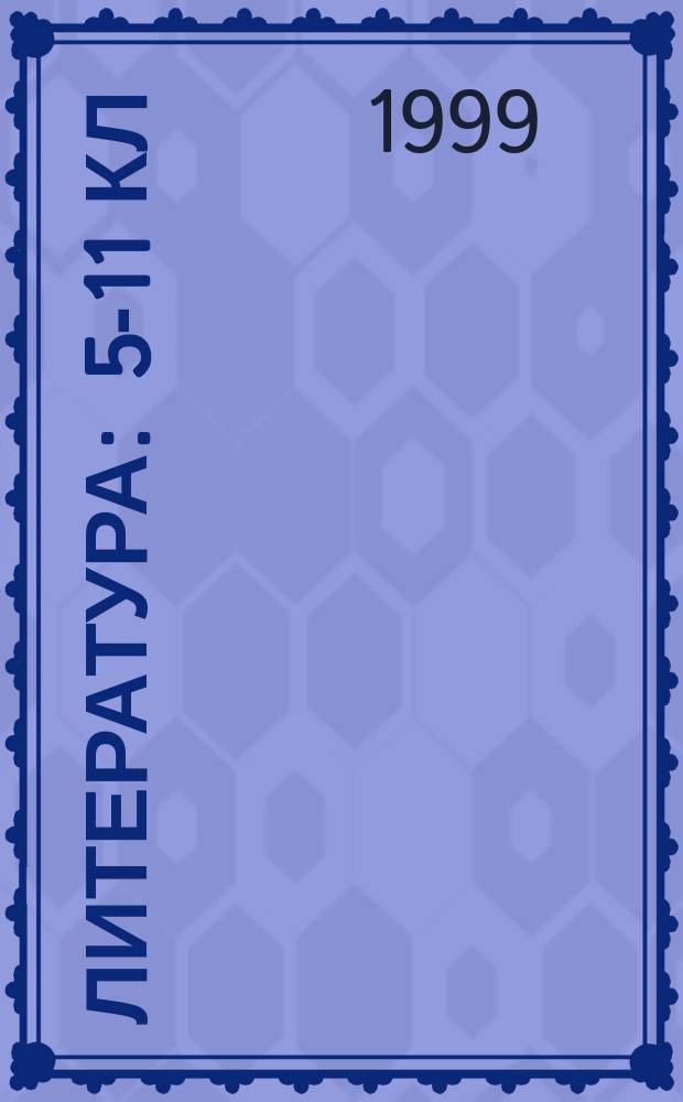 Литература : 5-11 кл