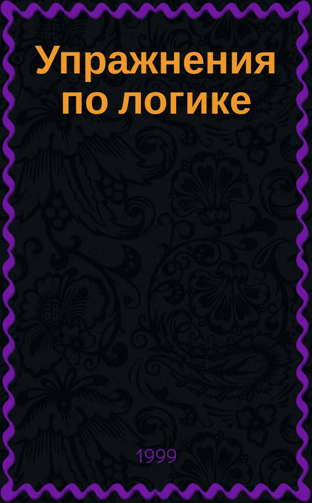 Упражнения по логике : Учеб. пособие для студентов, обучающихся по спец. "Правоведение"