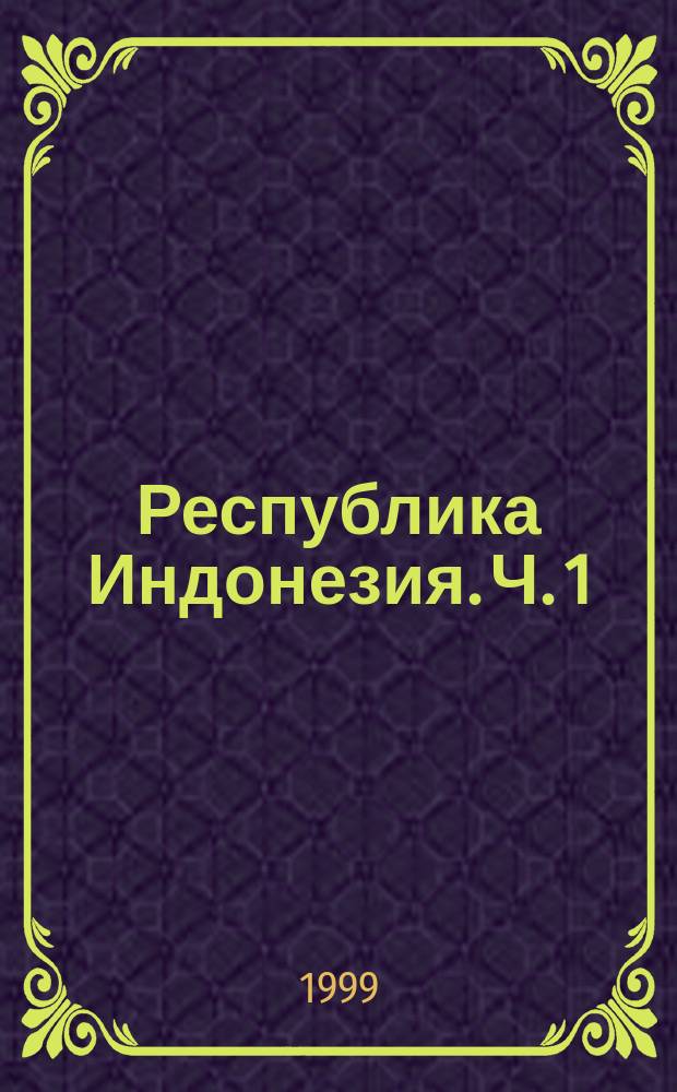 Республика Индонезия. Ч. 1