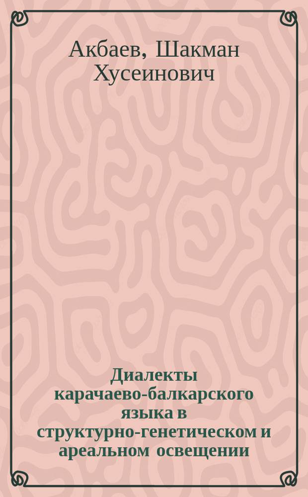 Диалекты карачаево-балкарского языка в структурно-генетическом и ареальном освещении