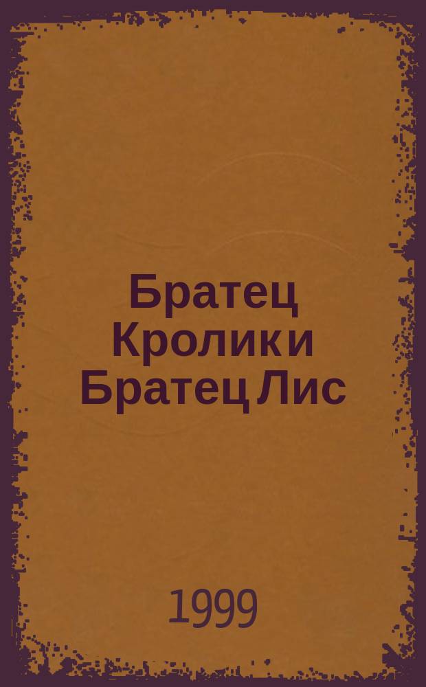 Братец Кролик и Братец Лис : Сказки