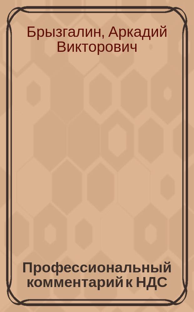 Профессиональный комментарий к НДС