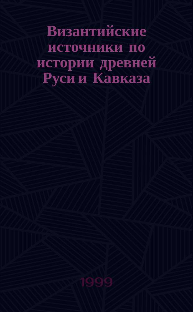 Византийские источники по истории древней Руси и Кавказа