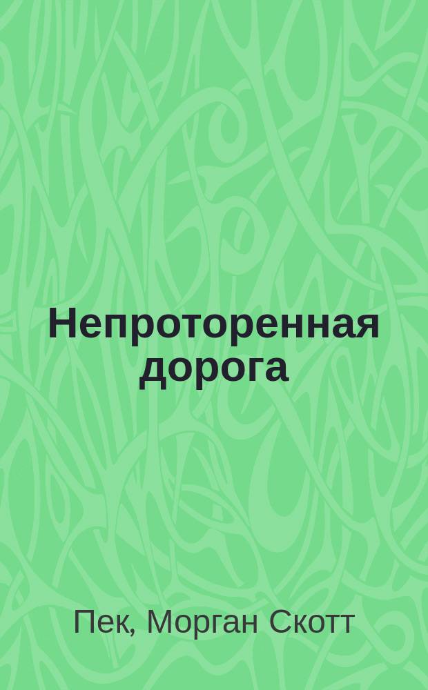 Непроторенная дорога : Новая психология любви, традиц. ценностей и духов. развития