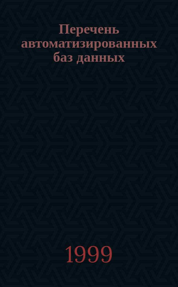 Перечень автоматизированных баз данных