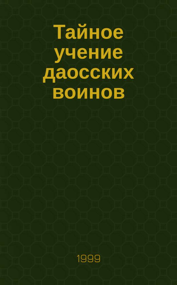 Тайное учение даосских воинов : Ученичество Александра Медведева, первого европейца, посвящ. в древнее учение Бессмертных