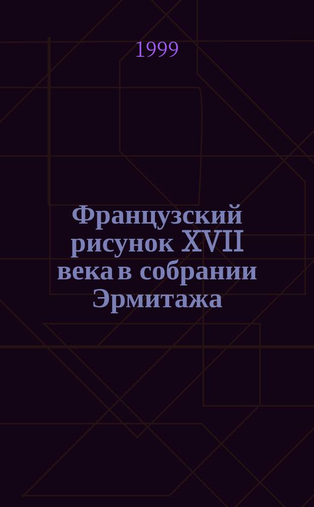 Французский рисунок XVII века в собрании Эрмитажа = Le dessin francais du XII siecle dans les collections du Musee de L'Ermitage : Кат. выст.