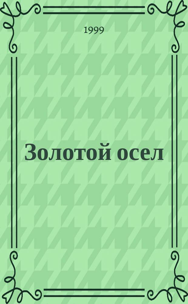 Золотой осел : Пер. с лат.