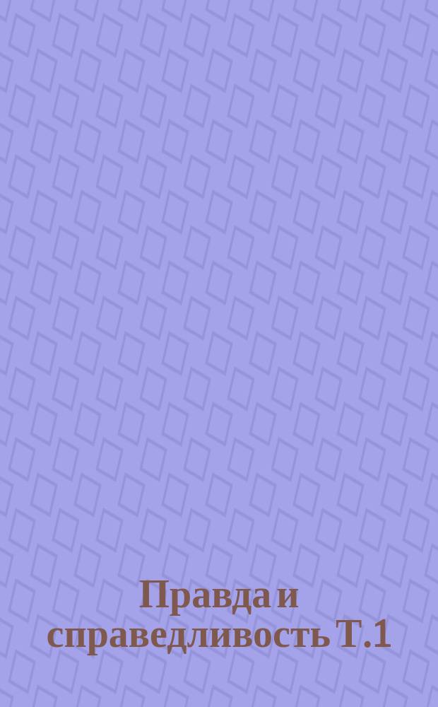 Правда и справедливость Т.1