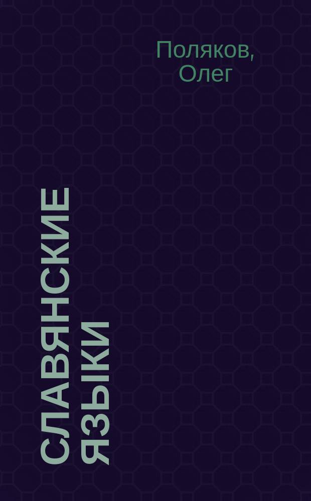Славянские языки : Основные особенности. Парал. тексты