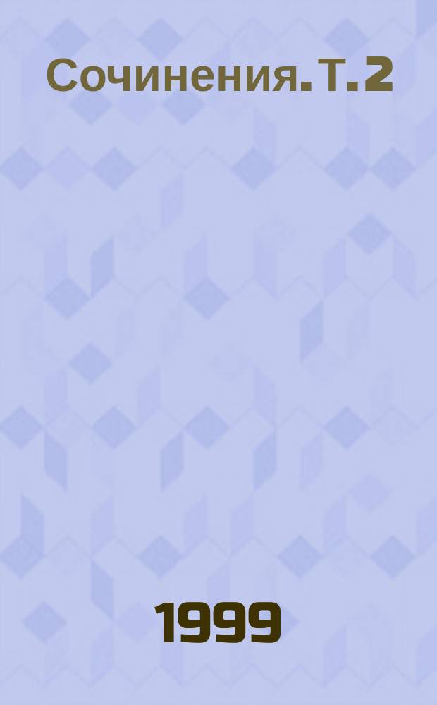 Сочинения. Т. 2