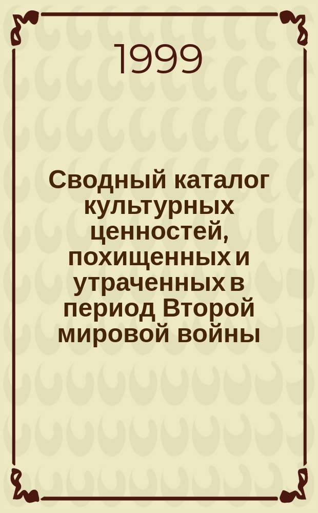Сводный каталог культурных ценностей, похищенных и утраченных в период Второй мировой войны. Т. 1 : Государственный музей-заповедник "Царское село". Екатерининский дворец