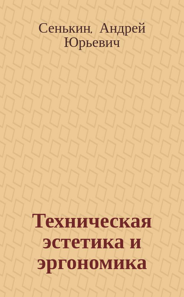 Техническая эстетика и эргономика : Словарь : Учеб. пособие для студентов всех спец
