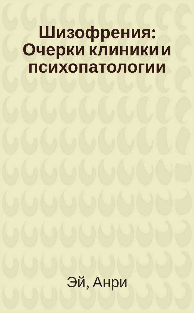 Шизофрения : Очерки клиники и психопатологии