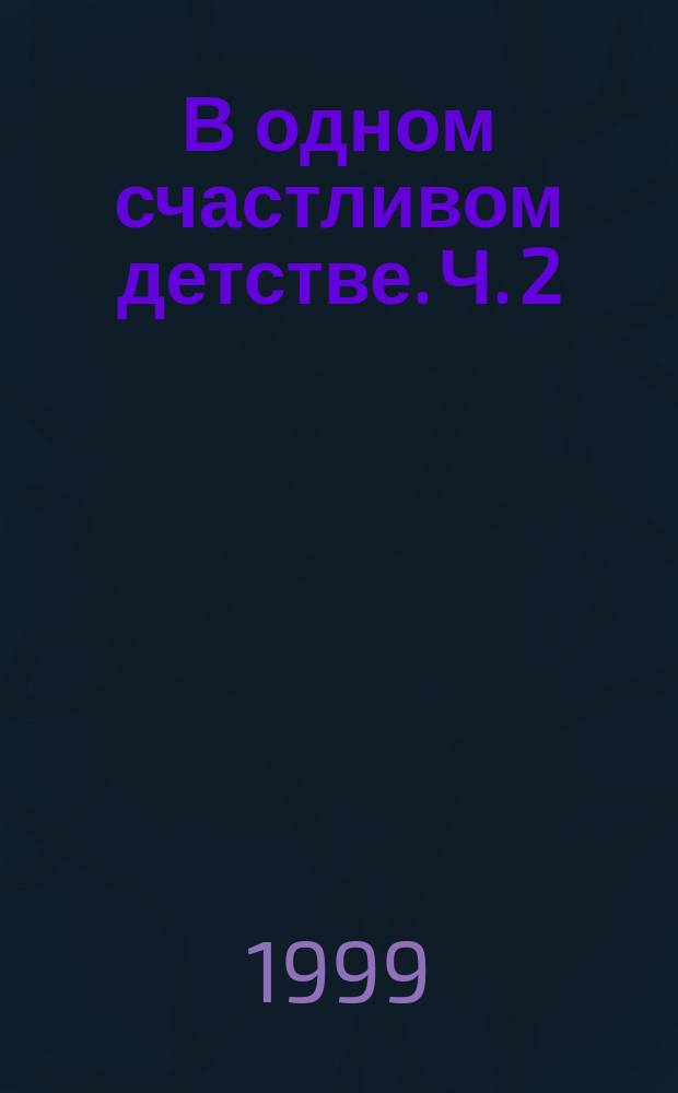 В одном счастливом детстве. Ч. 2
