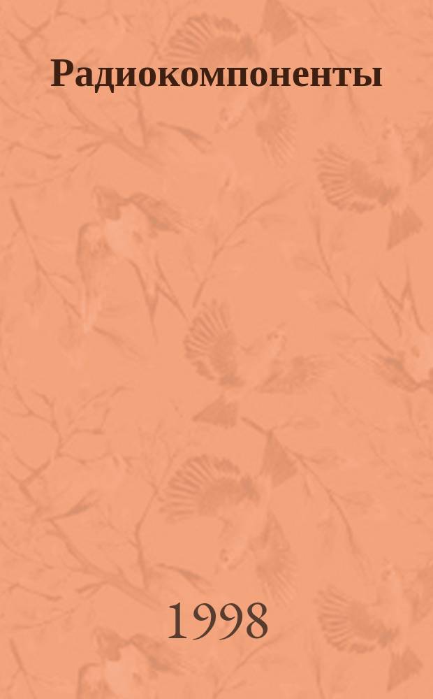 Радиокомпоненты : Трансформаторы. Дроссели. Отклоняющие системы : Справ